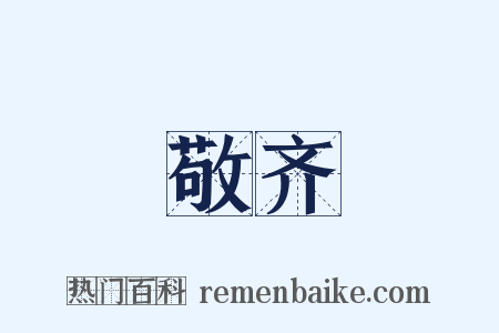 敬齐是什么意思的图片
